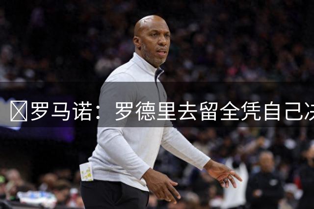 ​罗马诺：罗德里去留全凭自己决定，皇马巴萨均已备好报价