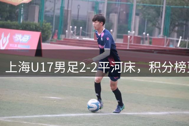 上海U17男足2-2平河床，积分榜更新：两队携手晋级，国足四强对手揭晓