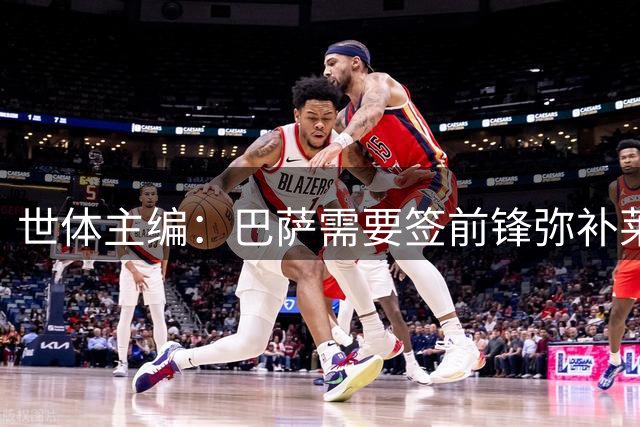 世体主编：巴萨需要签前锋弥补莱万离队空缺，但不会疯狂操作