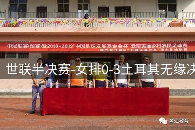 世联半决赛-女排0-3土耳其无缘决赛 庄宇珊15分天津外援冠全场