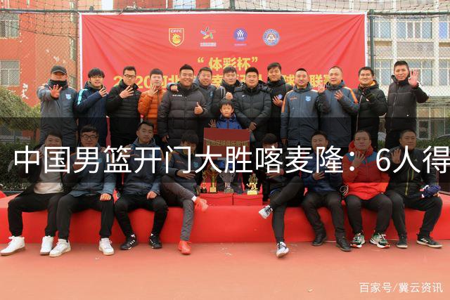 中国男篮开门大胜喀麦隆：6人得分上双，单节三分命中率高达727%
