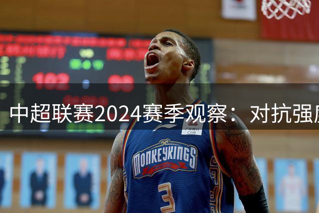 中超联赛2024赛季观察：对抗强度回升难掩技战术短板