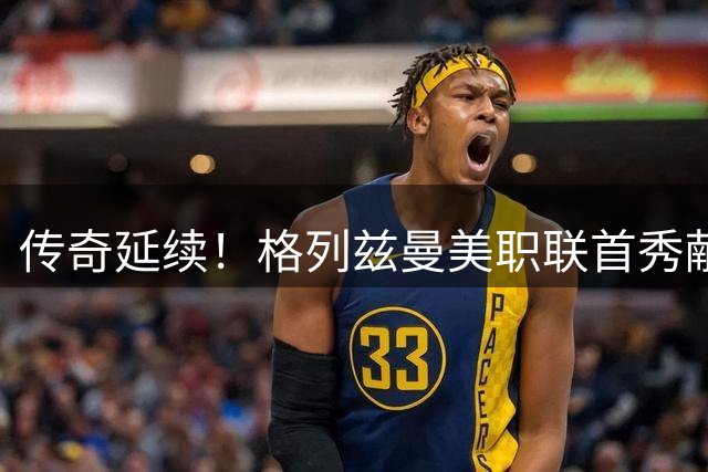 传奇延续！格列兹曼美职联首秀献绝杀 俱乐部生涯300球里程碑震撼达成