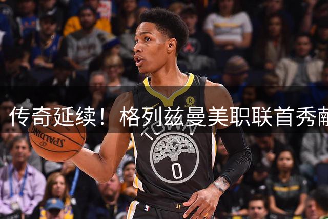 传奇延续！格列兹曼美职联首秀献绝杀 俱乐部生涯300球里程碑震撼达成