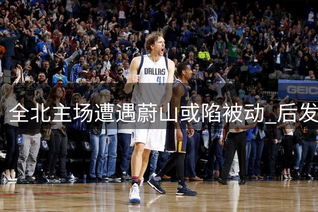 全北主场遭遇蔚山或陷被动 后发制人成比赛主旋律