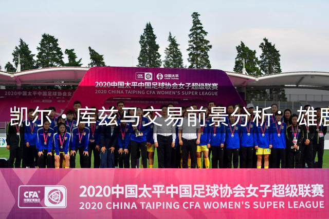 凯尔·库兹马交易前景分析：雄鹿队保留冠军前锋待价而沽