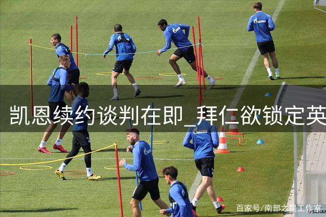 凯恩续约谈判在即 拜仁欲锁定英格兰神锋未来