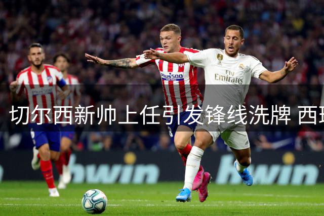 切尔西新帅上任引发锋线洗牌 西班牙新星吉乌或转投塞维利亚