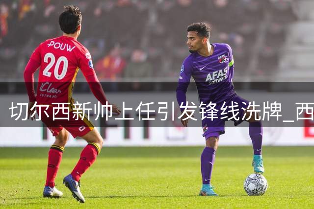 切尔西新帅上任引发锋线洗牌 西班牙新星吉乌或转投塞维利亚