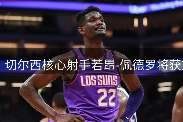 切尔西核心射手若昂-佩德罗将获重磅续约 俱乐部展现长期规划决心