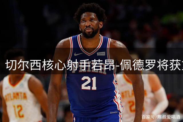 切尔西核心射手若昂-佩德罗将获重磅续约 俱乐部展现长期规划决心