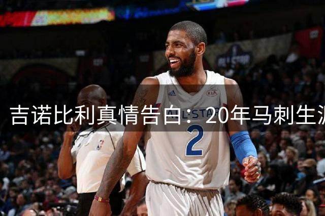吉诺比利真情告白：20年马刺生涯铸就血脉相连的篮球之家