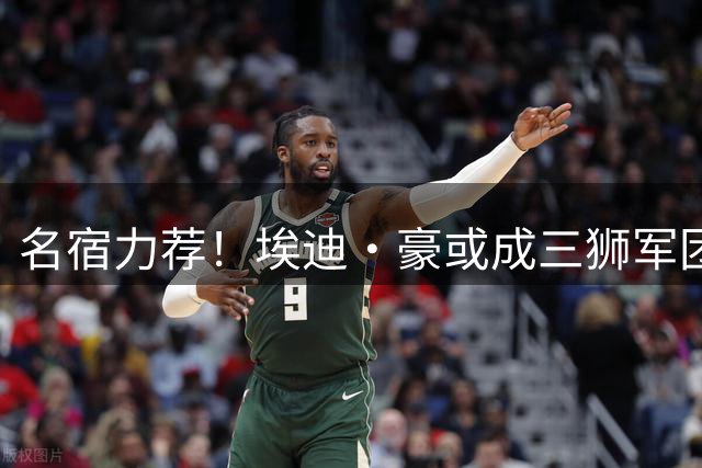 名宿力荐！埃迪·豪或成三狮军团未来掌舵人