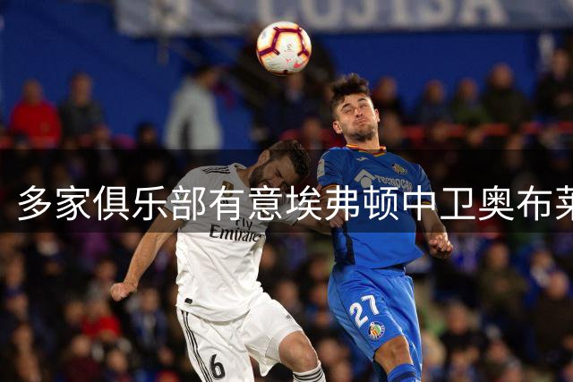 多家俱乐部有意埃弗顿中卫奥布莱恩 球员盼回归主力位置