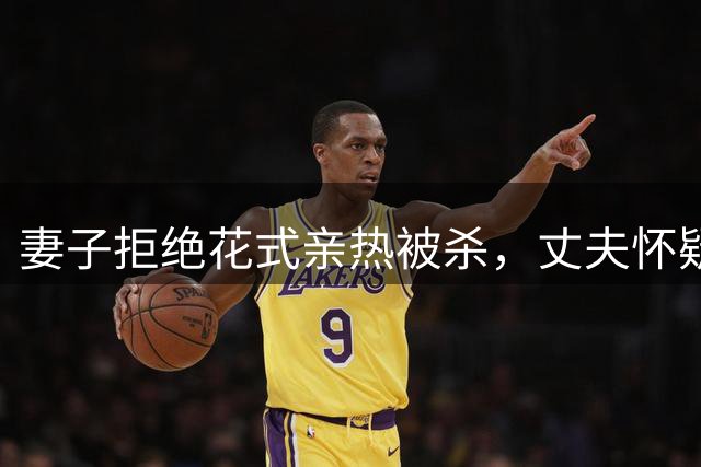 妻子拒绝花式亲热被杀，丈夫怀疑她外面有人，2019年用2把杀猪刀杀她