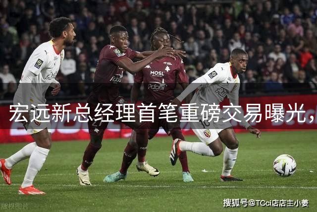宏远新总经理首笔重磅交易曝光，王少杰买断谈判尘埃落定