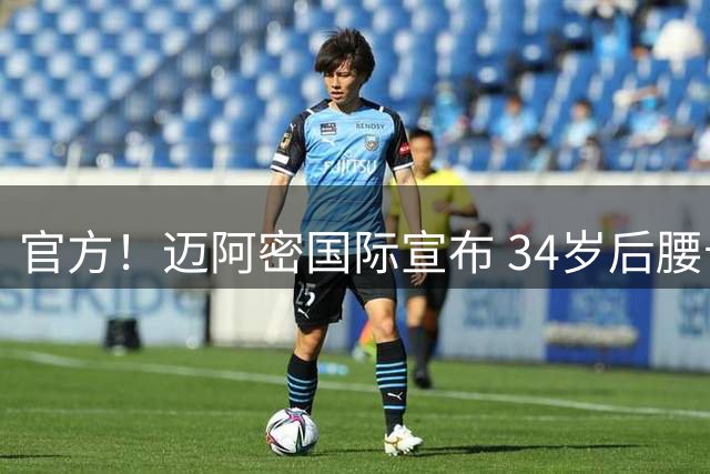 官方！迈阿密国际宣布 34岁后腰卡塞米罗自由身加盟