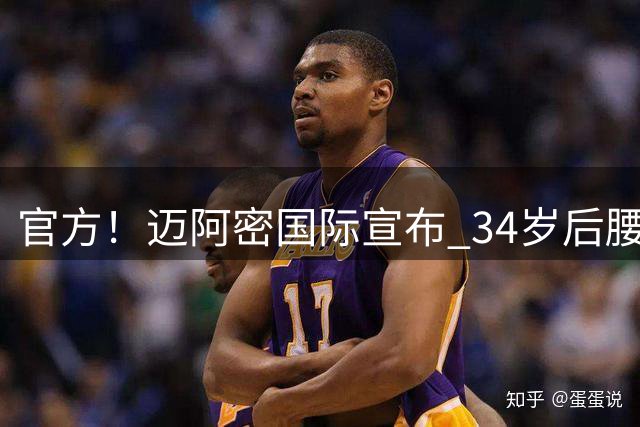 官方！迈阿密国际宣布 34岁后腰卡塞米罗自由身加盟