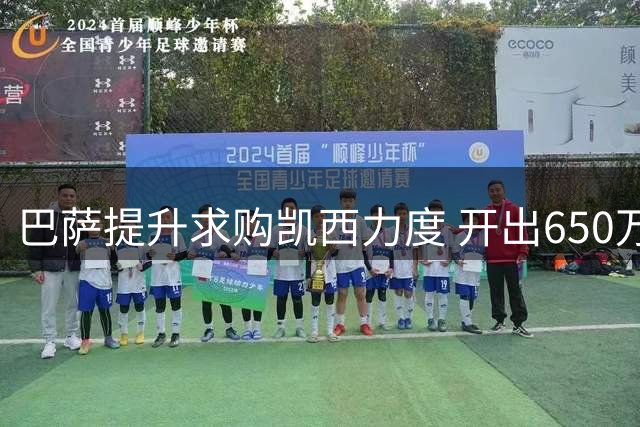 巴萨提升求购凯西力度 开出650万欧年薪待遇