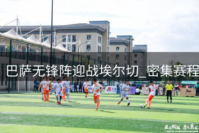 巴萨无锋阵迎战埃尔切 密集赛程检验夏季引援成效