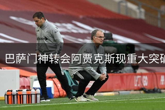 巴萨门神转会阿贾克斯现重大突破 薪资分歧终获解决