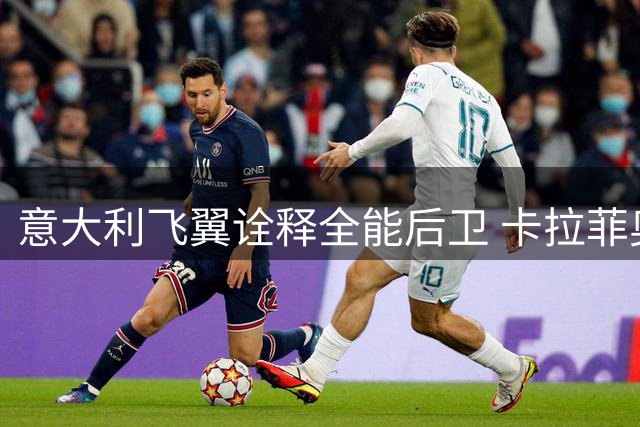 意大利飞翼诠释全能后卫 卡拉菲奥里成枪手新战术支点