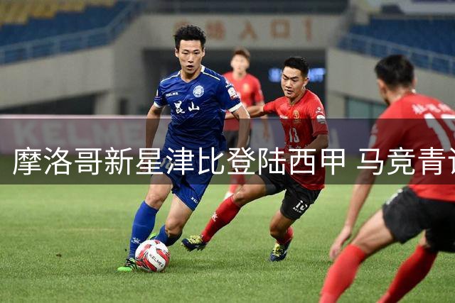 摩洛哥新星津比登陆西甲 马竞青训再添非洲天才