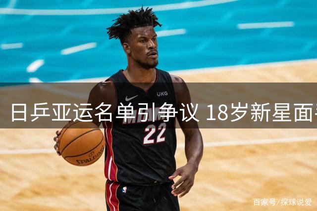 日乒亚运名单引争议 18岁新星面手凛实力遭质疑