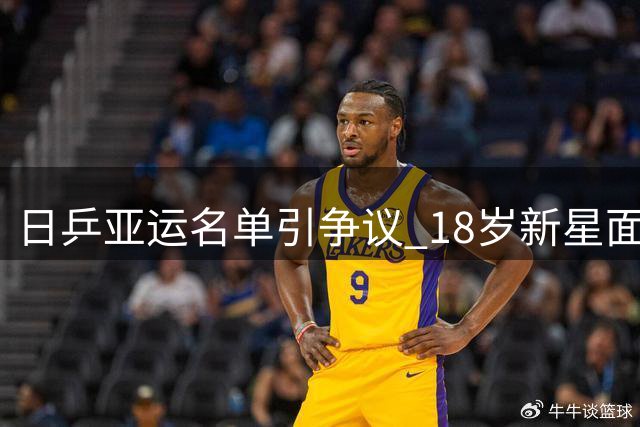 日乒亚运名单引争议 18岁新星面手凛实力遭质疑