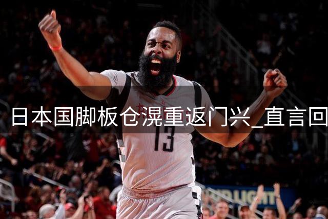 日本国脚板仓滉重返门兴 直言回归如同回家