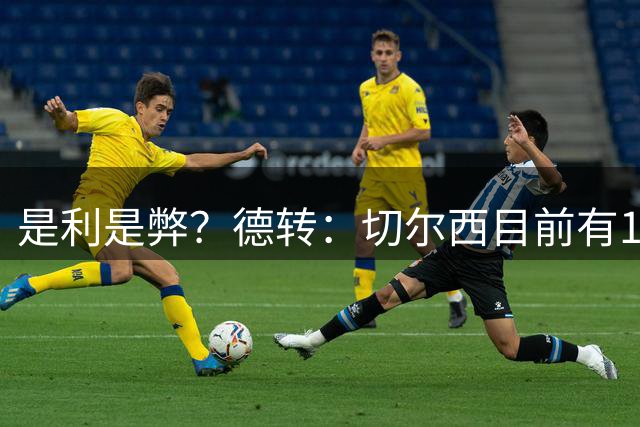 是利是弊？德转：切尔西目前有11名球员合同签到2033年