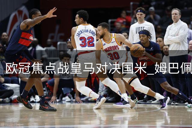 欧冠焦点战皇马对决国米 姆巴佩领衔锋线阵容