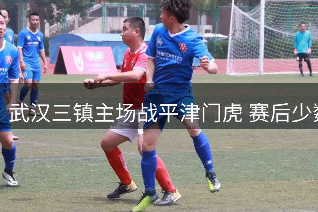 武汉三镇主场战平津门虎 赛后少数球迷出现不当行为