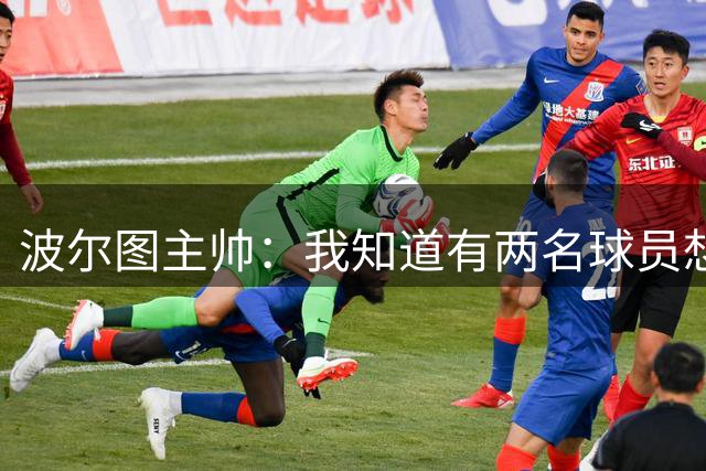 波尔图主帅：我知道有两名球员想离队，但罗德里戈·莫拉不在其中