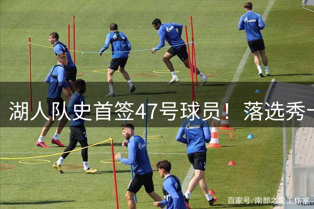 湖人队史首签47号球员！落选秀卡鲁马逆袭获双向合同