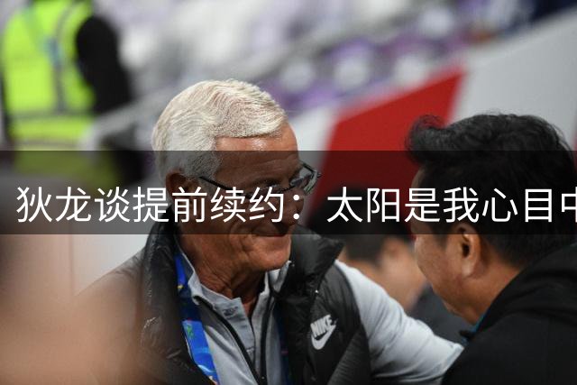 狄龙谈提前续约：太阳是我心目中最理想的球队 我只想留在这里