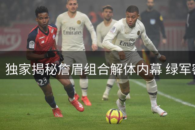 独家揭秘詹眉组合解体内幕 绿军密谋库里交易引爆联盟