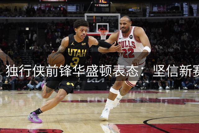独行侠前锋华盛顿表态：坚信新赛季将继续效力达拉斯