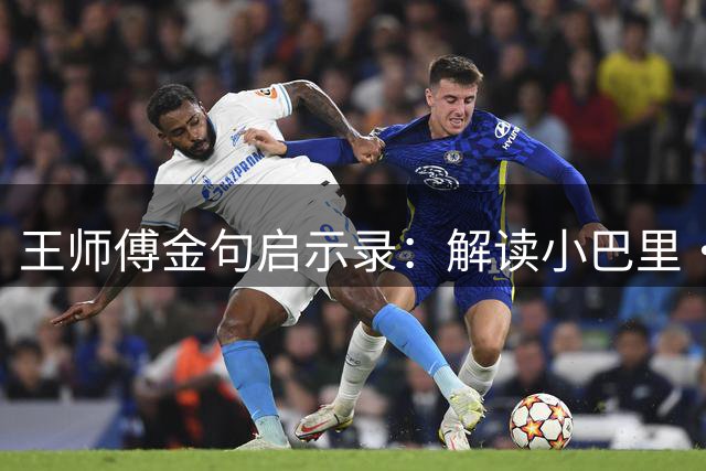 王师傅金句启示录：解读小巴里·布朗的崛起之路与七球对决