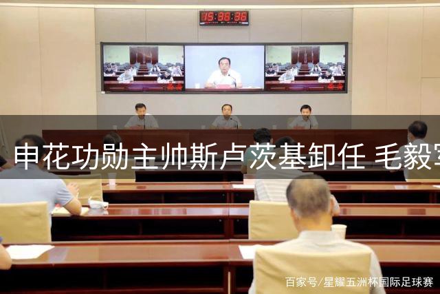 申花功勋主帅斯卢茨基卸任 毛毅军临危受命接掌帅印