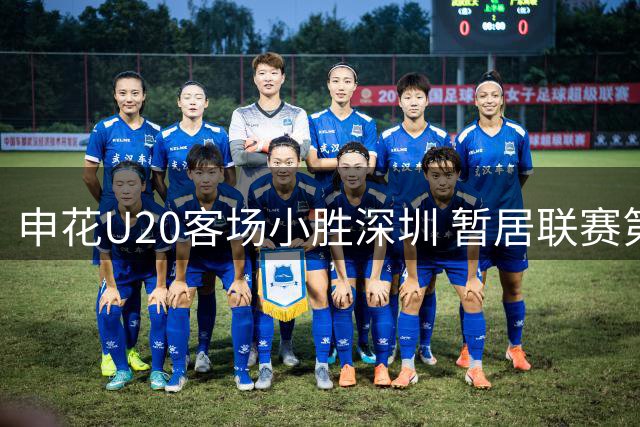 申花U20客场小胜深圳 暂居联赛第二阶段榜首