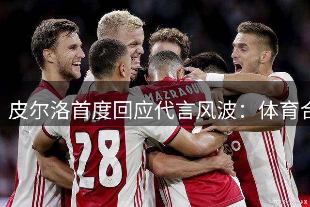 皮尔洛首度回应代言风波：体育合作遭政治化令我痛心