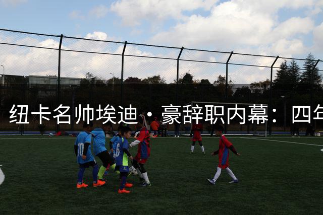 纽卡名帅埃迪·豪辞职内幕：四年执教耗尽心力 核心流失摧毁最后防线