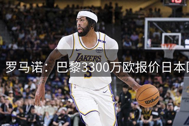 罗马诺：巴黎3300万欧报价日本国门铃木彩艳，已领先尤文