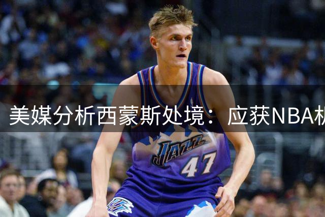 美媒分析西蒙斯处境：应获NBA机会 尼克斯非理想选择