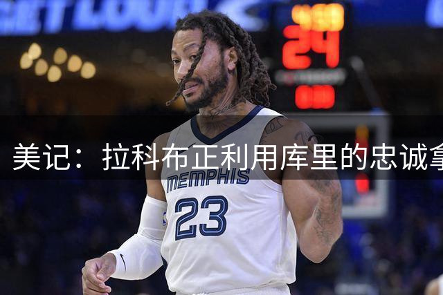 美记：拉科布正利用库里的忠诚拿捏他 如果换詹姆斯他就离队了