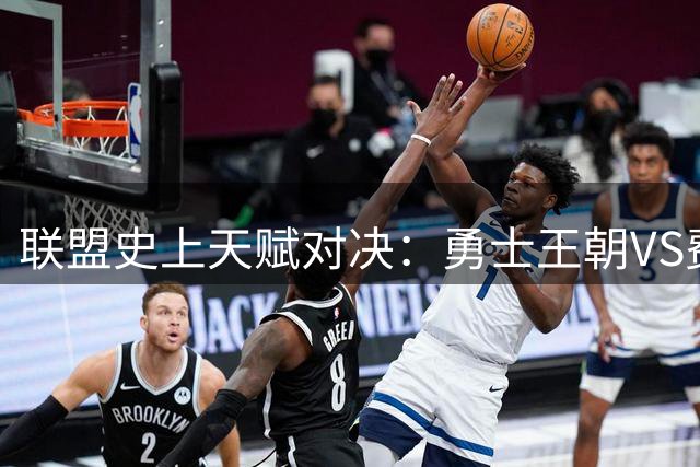 联盟史上天赋对决：勇士王朝VS费城新五虎实力对比