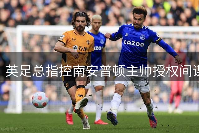 英足总指控南安普顿主帅授权间谍活动 埃克特面临禁赛处罚