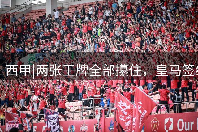西甲|两张王牌全部攥住，皇马签约迪奥曼德，续约维尼修斯