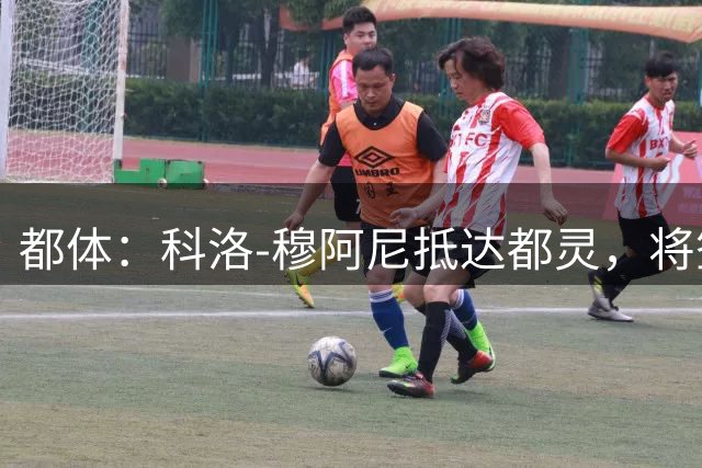 都体：科洛-穆阿尼抵达都灵，将签尤文5年合同